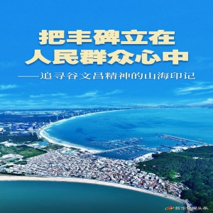 学习谷文昌精神，树立正确政绩观