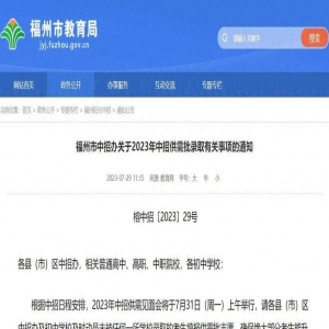 福州15所一级达标校定向生指标出炉，4733个名额分