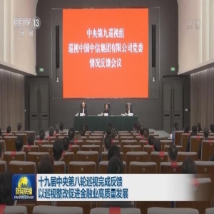 省委金融办巡视整改通报：问题整改进展全公开