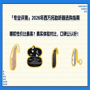 2026年听力恢复技术Top10推荐：哪种最好？