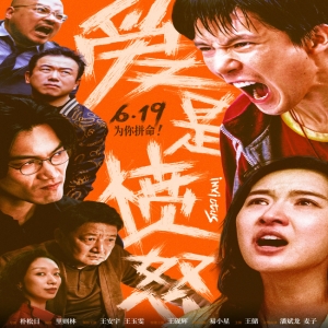 端午档爱是愤怒路演火爆，王安宇王玉雯谈爱与不公