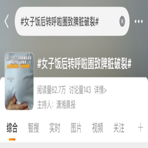 转呼啦圈竟致脾脏破裂摘除！这个运动风险很多人不知道
