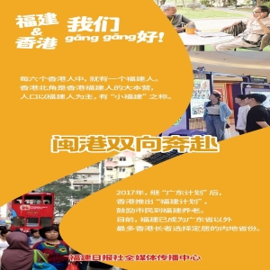 闽港情深，我们刚刚好