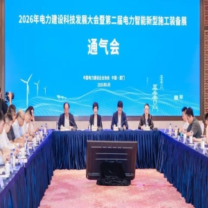 2026年电力建设科技大会7月30日厦门开幕，聚焦破