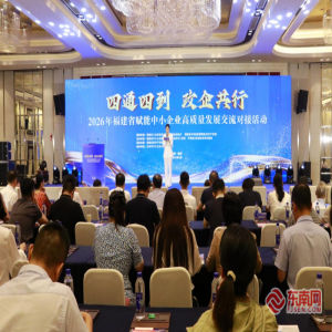 政企携手构建服务新生态 2026福建中小企业高质量发