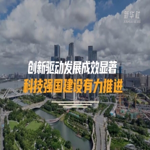 科技强国两年间：创新成果井喷，中国如何加速追赶？