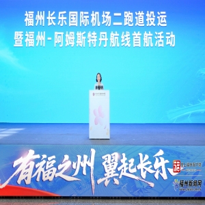福州长乐机场新跑道投运，直飞阿姆斯特丹航线首航