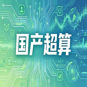 中国超算重回世界第一，灵晟芯片系统全自主