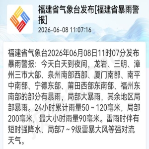 福建升级暴雨应急响应至Ⅲ级 沿海区域迎强降水