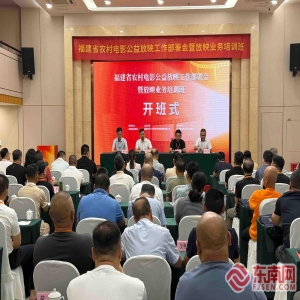 福建省农村电影公益放映工作部署会及业务培训班于榕开办