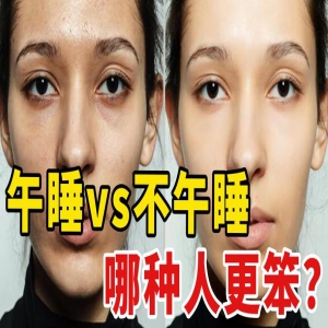 经常午睡和从不午睡的人，身体差别大吗？