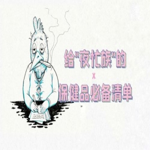 熬夜族看过来！减轻熬夜危害的营养补给攻略请查收