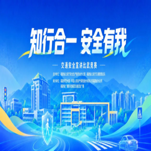 福建师范大学举办交通安全主题活动，倡导知行合一守护平