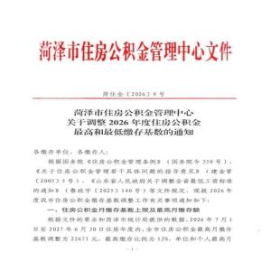 福州公积金缴存基数调整2026，上限下限最新标准