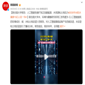 AI耗水惊人，2030年够13亿人用一年，环境代价不