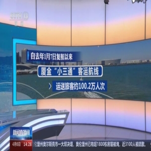 厦金小三通半年破百万人次，台胞最爱走这条黄金通道
