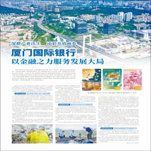 厦门国际银行借助金融力量助力整体发展