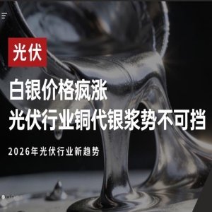 银价暴跌暴涨，光伏企业如何应对白银原料风险？