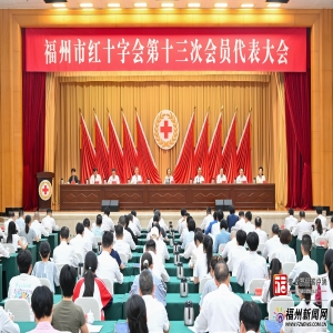 福州红十字会换届大会开幕，郭宁宁讲话强调人道使命