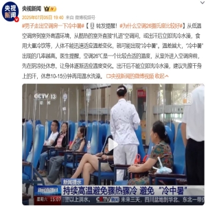 冷中暑是什么？年轻人小心空调房和冰饮让你进急诊