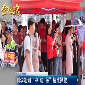 福建高考志愿填报6月30日启动，三步法教你避坑选对校