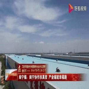 闽宁协作30年：福建援助76.8亿，宁夏农民收入增1