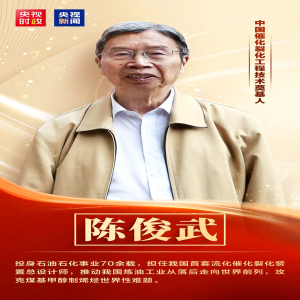 福建人陈俊武获党内最高荣誉七一勋章