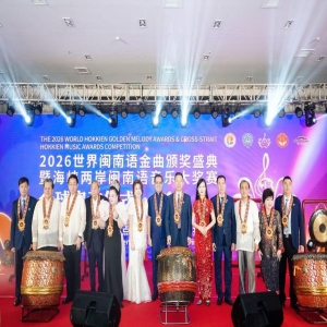2026世界闽南语金曲盛典全球启幕，乡音连四海