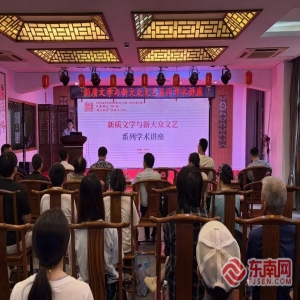 榕城举办新质文学与新大众文艺系列学术讲座