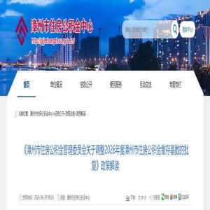 7月起漳州公积金月缴存额上限调至6136元
