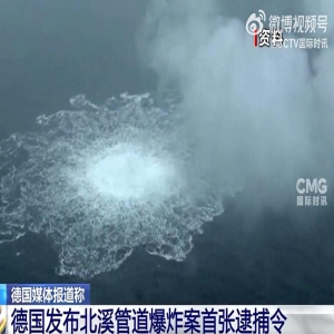 德国首次起诉北溪爆炸案嫌疑人：一名乌克兰男子被控策划