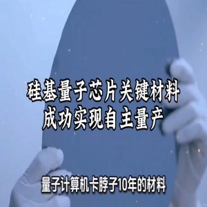 硅-28量产突破99.99%，量子芯片关键原料国产化