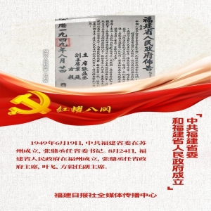 福建开启新篇章：省委省政府正式组建