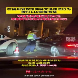 福州交警有奖举报酒驾超员 最高奖200元 拨打110