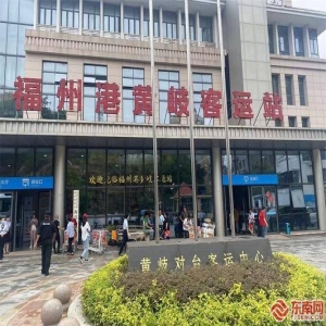 福州小三通客运量破6.3万创新高 台胞往返更便捷