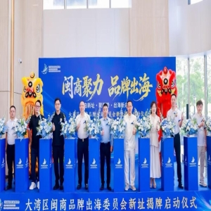 闽商品牌出海委员会迁址揭牌，助推大湾区跨境贸易升级
