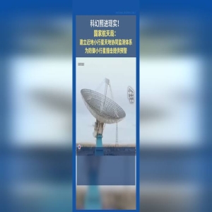 中国将建小行星监测预警网，防御撞击保护地球