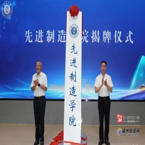 闽江大学先进制造学院揭牌，聚焦极端制造与机器人