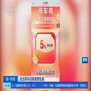 扫码缴费页面弹窗广告乱象被整治，福州出手了