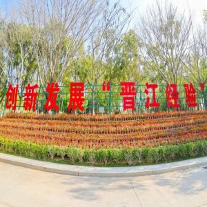 晋江发展经验：如何用新动能推动经济高质量发展