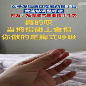 手指碰一碰就能切换呼吸？别信，没科学依据