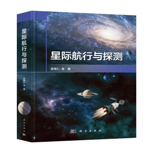 星际航行权威专著发布 航天人必读的深空探索指南