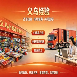 20年义乌经验：小县城如何变身世界超市？