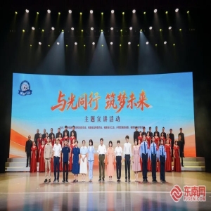 福建与光同行宣讲活动：600名干部职工现场聆听初心故