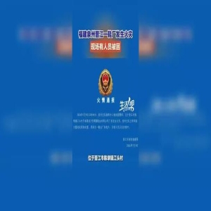 晋江鞋厂火灾28人遇难 救援应急救治善后情况通报