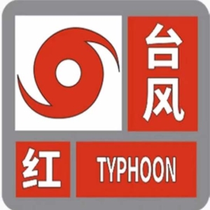 福建台风红色预警：海浪高达12米，渔民海边居民速撤离