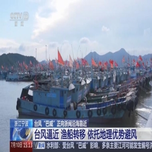 台风巴威逼近，浙江福建渔船撤离情况如何？