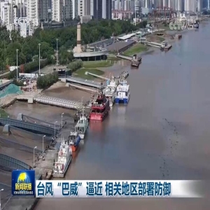 台风巴威逼近，连江海事处立体巡防保安全