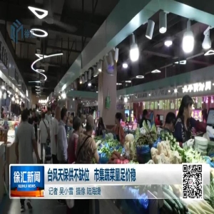 台风期间福州物资充足：蔬菜2600吨、猪肉超3600
