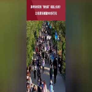 花80万保送985？小心高考特招诈骗，22名家长被骗